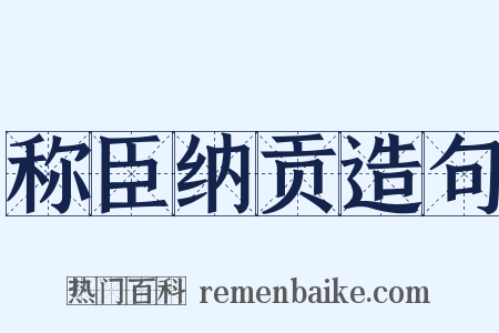 称臣纳贡造句是什么意思的图片